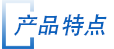 産品(pǐn)特點